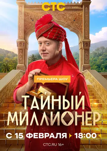 Тайный миллионер смотреть онлайн бесплтано в хорошем качестве Лорд Фильм